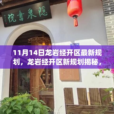 龍巖經(jīng)開區(qū)新規(guī)劃揭秘，小巷深處的獨特風(fēng)味與探索之旅之旅
