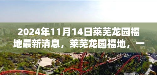 萊蕪龍園福地奇遇記，最新消息揭秘溫馨日常的奇遇體驗(yàn)（2024年）
