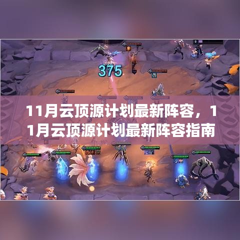 11月云頂源計(jì)劃最新陣容指南，登頂之路啟動！