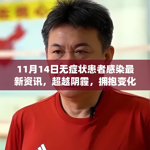 記11月14日無癥狀患者感染最新資訊，擁抱變化，溫暖力量前行