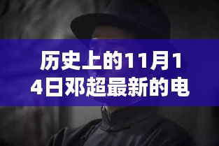 鄧超最新電影里程碑時刻，歷史上的11月14日回顧