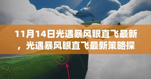 11月14日光遇暴風(fēng)眼直飛新策略探析，飛行新視角