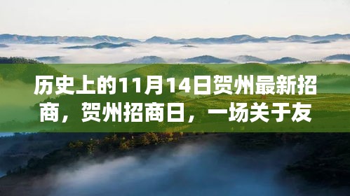 賀州招商日，友情與機(jī)遇的溫馨故事，歷史新篇章