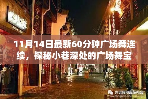 探秘舞韻軒，小巷深處的60分鐘連續(xù)廣場舞新體驗（11月14日最新版）
