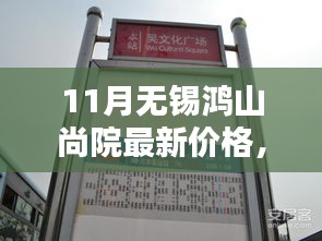 揭秘十一月無(wú)錫鴻山尚院最新房?jī)r(jià)動(dòng)態(tài)，洞悉購(gòu)房新趨勢(shì)——最新價(jià)格與趨勢(shì)分析