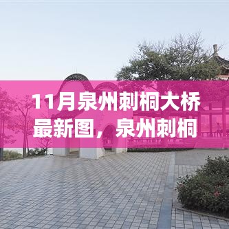 泉州刺桐大橋新風(fēng)貌，科技橋梁，連接未來(lái)之夢(mèng)的圖片展示