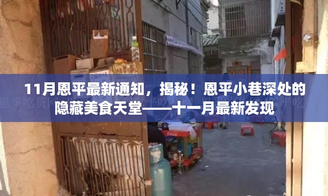 十一月最新發(fā)現(xiàn)，恩平小巷深處的隱藏美食天堂揭秘通知