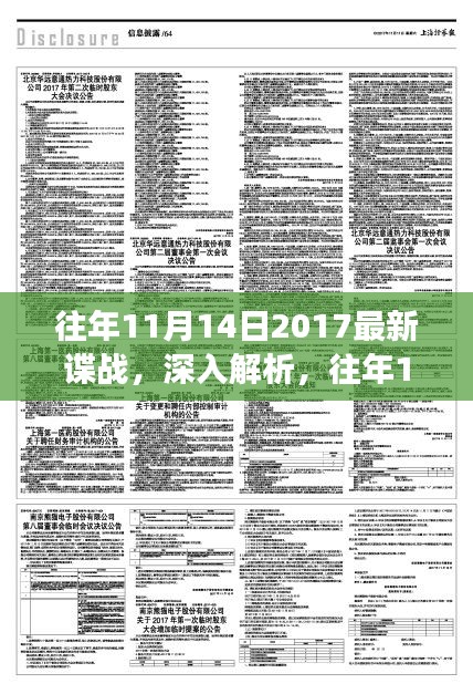 往年11月14日2017諜戰(zhàn)風(fēng)云揭秘，特性、體驗(yàn)與競品深度對比