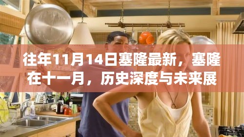 塞隆十一月深度解析，歷史回顧與未來展望