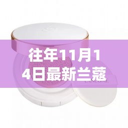 往年11月14日蘭蔻新品氣墊揭秘，獨特魅力與新品揭秘