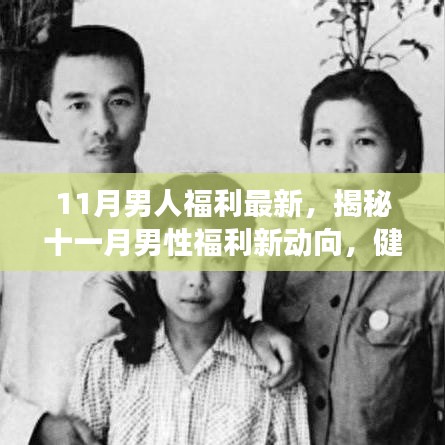 揭秘十一月男性福利新動(dòng)向，健康、科技與生活的完美融合