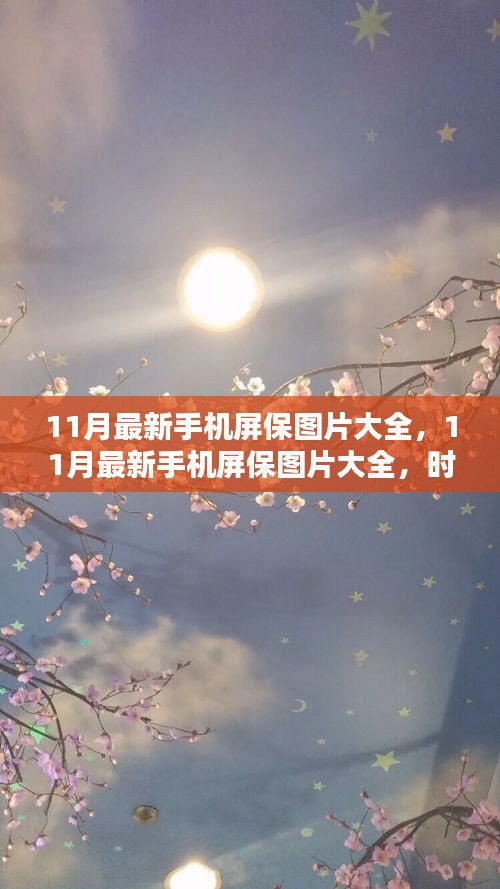 時(shí)代背景下的視覺(jué)盛宴，11月最新手機(jī)屏保圖片大全匯總