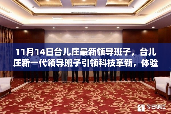 臺兒莊新一代領(lǐng)導(dǎo)班子引領(lǐng)科技革新，探索前沿科技魅力