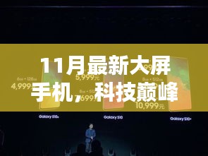 揭秘科技巔峰之作，11月最新大屏手機如何重塑未來生活體驗？