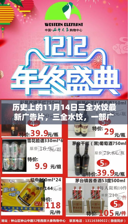 三全水餃廣告片誕生記，紀念歷史上的十一月十四日，影響與展望