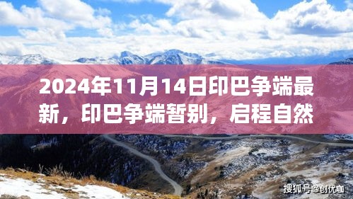 印巴爭端最新進展與啟程自然美景之旅，心靈寧靜的終極探險之旅（2024年11月）