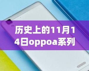 歷史上的11月14日OPPO A系列最新款手機全面評測與介紹首發(fā)亮相！