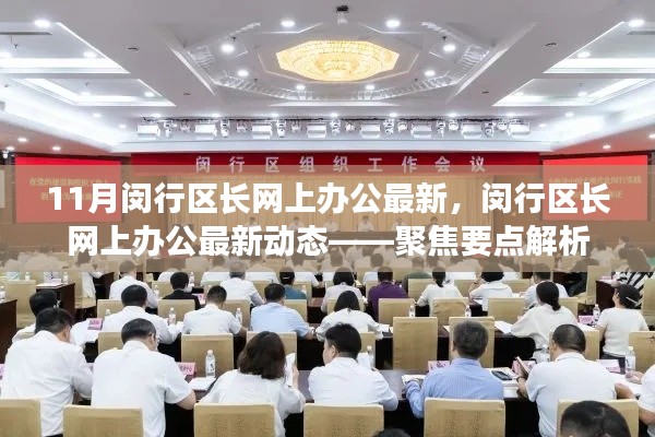 閔行區(qū)長(zhǎng)網(wǎng)上辦公最新動(dòng)態(tài)解析，聚焦要點(diǎn)速遞