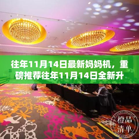 重磅推薦，全新升級媽媽機，助力輕松育兒！