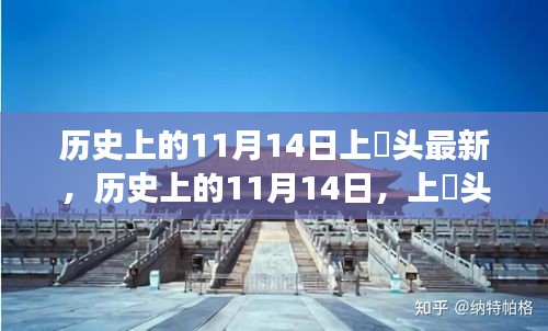 歷史上的11月14日，上桟頭事件及其深遠影響揭秘