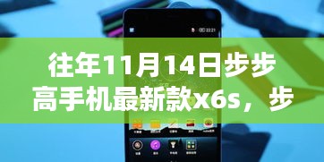 步步高手機(jī)最新款X6S，一年前的榮耀瞬間，科技新星璀璨登場