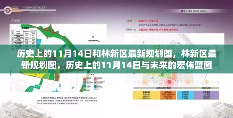 歷史上的11月14日與林新區(qū)未來規(guī)劃揭秘，藍(lán)圖初現(xiàn)，展望未來發(fā)展