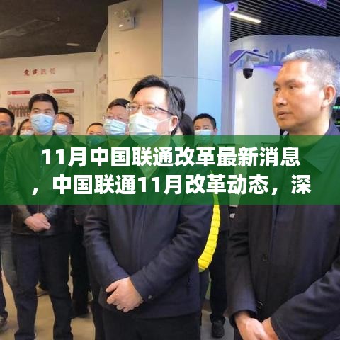 中國聯(lián)通11月改革動態(tài)深度解讀，最新消息與行動展望