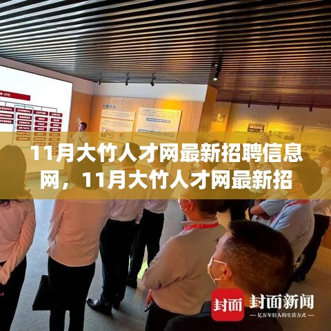 11月大竹人才網(wǎng)最新招聘信息匯總，職場人的首選招聘平臺