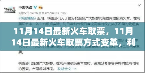 11月14日火車(chē)取票方式變革，利弊分析與個(gè)人觀點(diǎn)