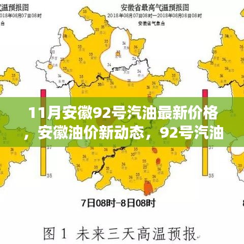 安徽油價(jià)新動(dòng)態(tài)，92號汽油價(jià)格與友情的溫馨故事（最新油價(jià)信息）