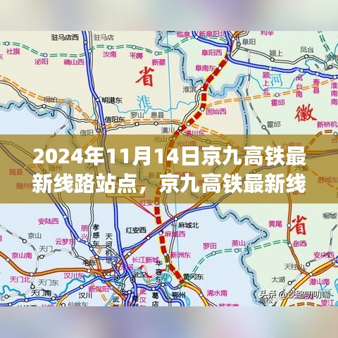 京九高鐵最新線路站點(diǎn)解析，2024年11月版，涵蓋全線站點(diǎn)信息