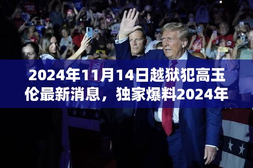 揭秘高玉倫越獄傳奇，最新動(dòng)態(tài)與真相曝光（獨(dú)家爆料）