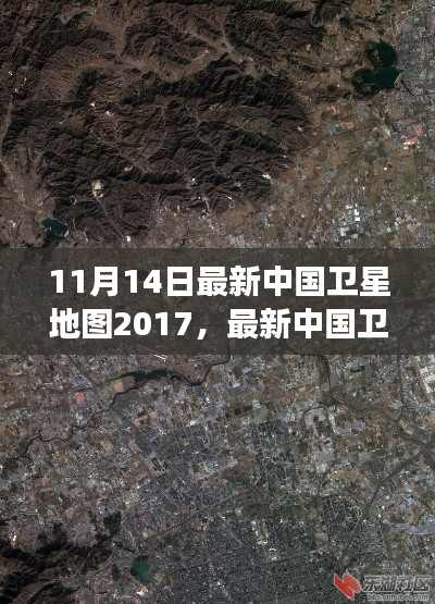 最新中國(guó)衛(wèi)星地圖概覽，2017年11月14日的洞察與概覽