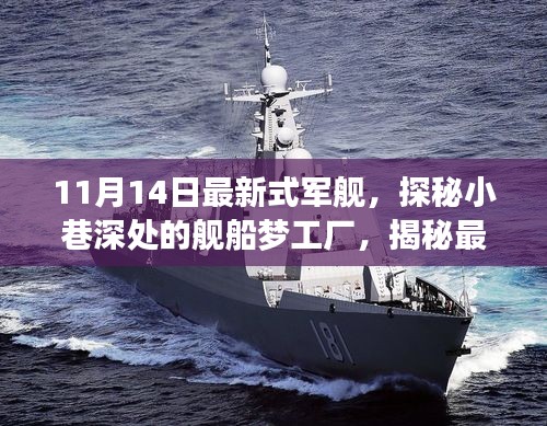 探秘最新式軍艦，夢工廠背后的故事揭秘（11月14日更新）