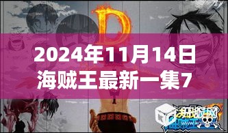 海賊王最新集791，探索巷弄深處的寶藏與獨特小店的魅力時光
