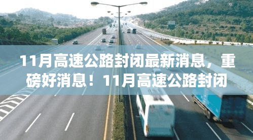 重磅消息！11月高速公路封閉，心靈之旅啟程之時！