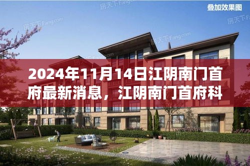 江陰南門首府科技新紀元，未來產(chǎn)品搶先看