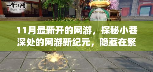 探秘夢(mèng)幻樂(lè)園，網(wǎng)游新紀(jì)元開(kāi)啟，繁華都市中的隱秘樂(lè)園