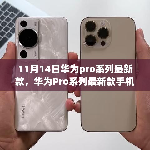 華為Pro系列最新款手機發(fā)布，科技與藝術的巔峰融合
