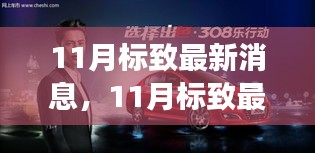 11月標致最新消息揭秘，重磅更新與未來展望