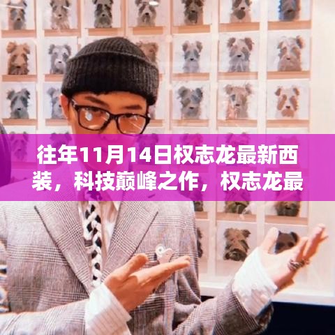 權(quán)志龍最新西裝科技亮相，智能時尚先鋒的巔峰之作
