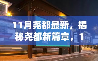 揭秘堯都新篇章，11月最新動態(tài)與探索