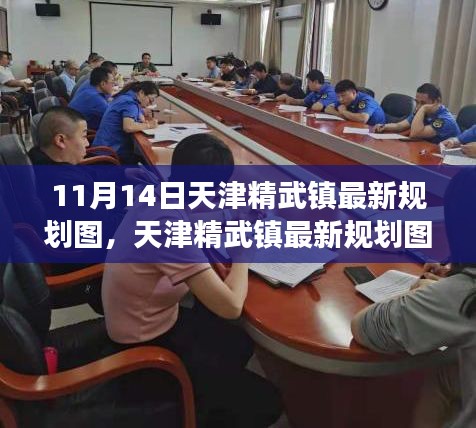 天津精武鎮(zhèn)最新規(guī)劃圖深度解析，特性、體驗與競品對比測評報告