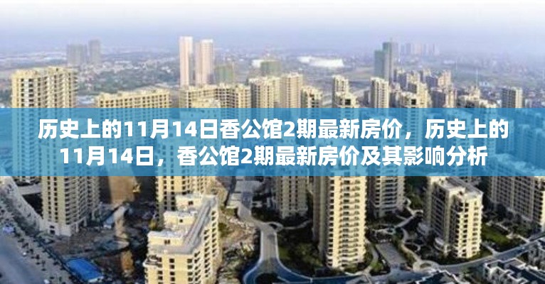 歷史上的11月14日香公館二期房價(jià)揭秘，最新動(dòng)態(tài)及其影響分析