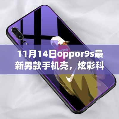 11月14日全新Oppo R9s男士手機(jī)殼，炫彩科技引領(lǐng)潮流風(fēng)尚