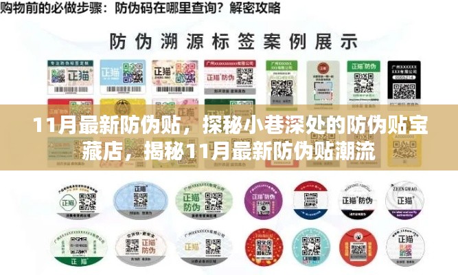 探秘小巷深處的防偽貼寶藏店，揭秘最新防偽貼潮流與趨勢(shì)