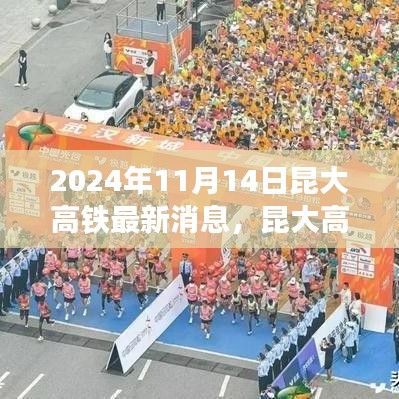 昆大高鐵最新動態(tài)，2024年11月開啟新篇章，友情與旅程共融的溫馨之旅