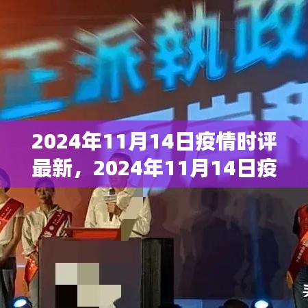 多維度視角下的觀點碰撞與個人立場，深度解讀2024年11月14日疫情時評最新動態(tài)