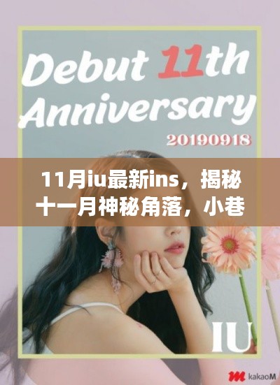揭秘十一月神秘角落，IU帶你領(lǐng)略小巷深處的獨(dú)特風(fēng)情小店