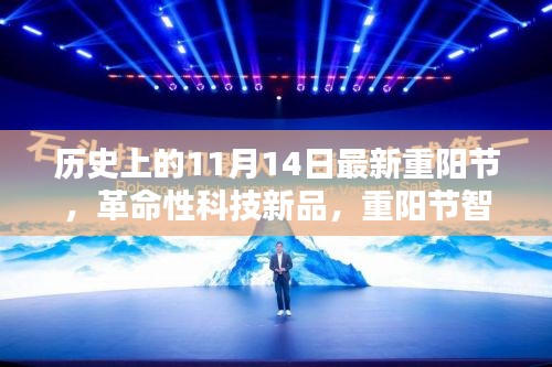 重陽節(jié)智能生活體驗(yàn)官，科技新品重塑未來生活新紀(jì)元，歷史上的最新重陽節(jié)體驗(yàn)日